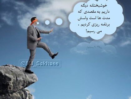 حرکت با چشمان بسته در مسیری که همه چیز آن به سرعت در حال تغییر است  